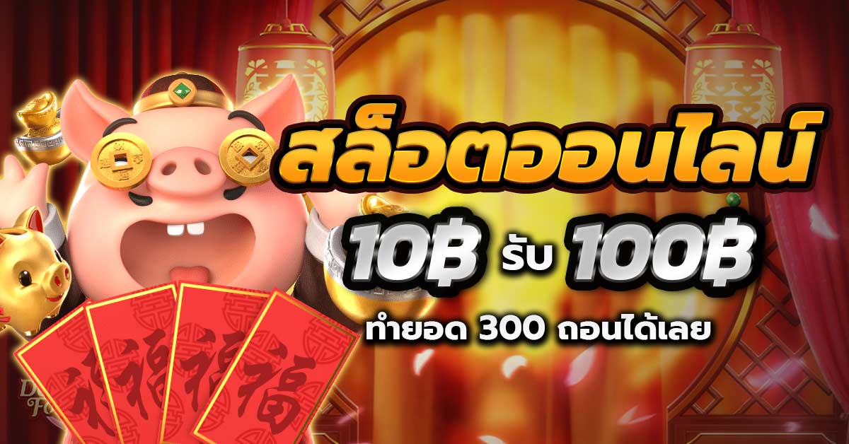 สล็อตฝาก 10 รับ 100