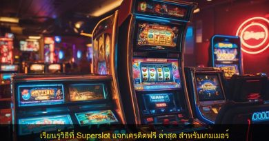 เรียนรู้วิธีที่ Superslot แจกเครดิตฟรี ล่าสุด สำหรับเกมเมอร์